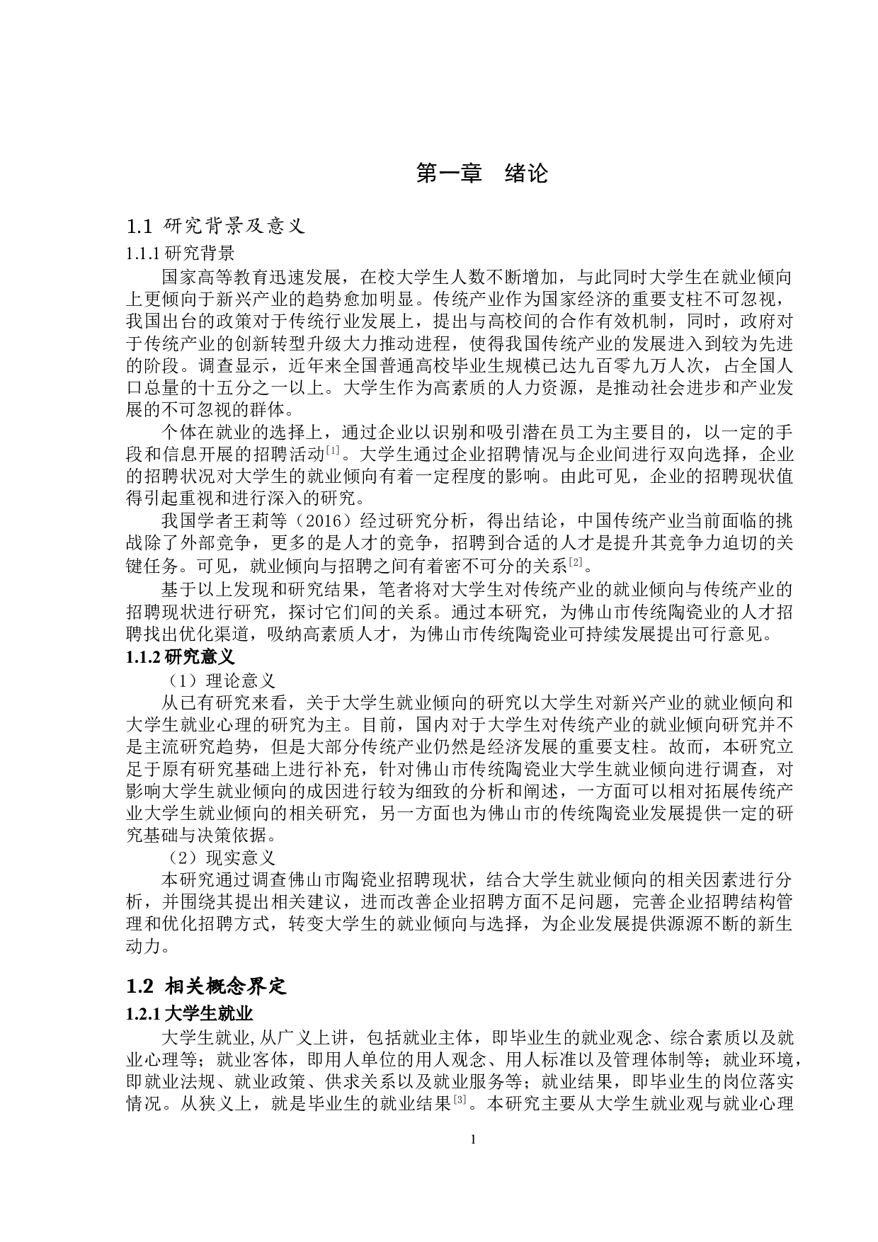 大学生对传统产业就业倾向研究-14664字.doc 第5页