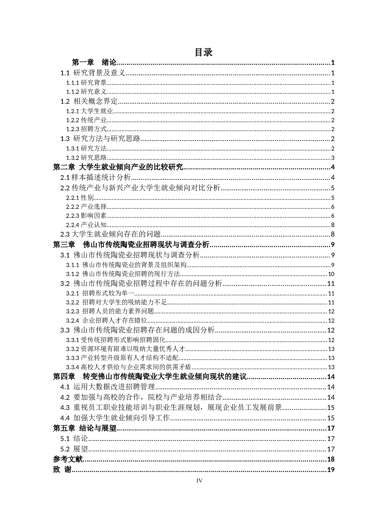 大学生对传统产业就业倾向研究-14664字.doc 第3页