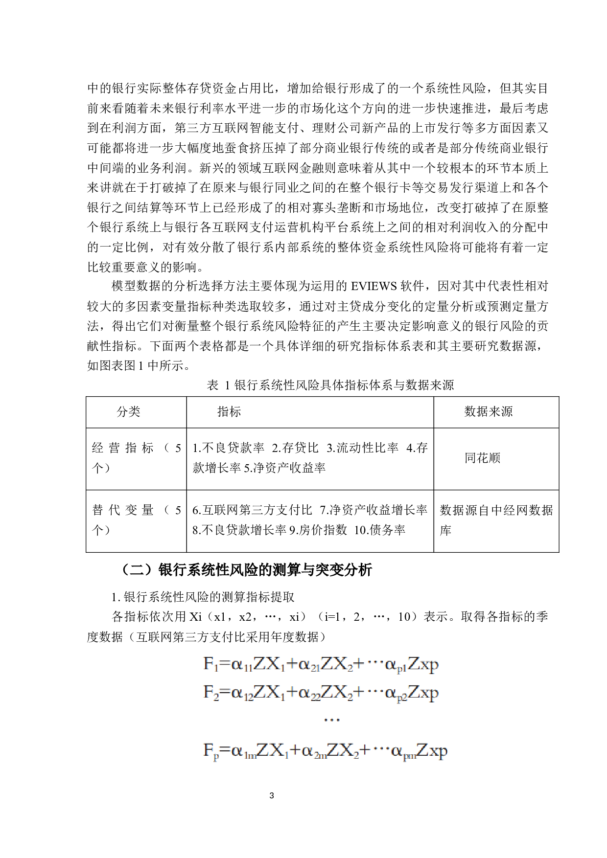 基于复回归模型分析新兴互联网金融对传统农村金融的影响因素研究-9733字.docx 第6页