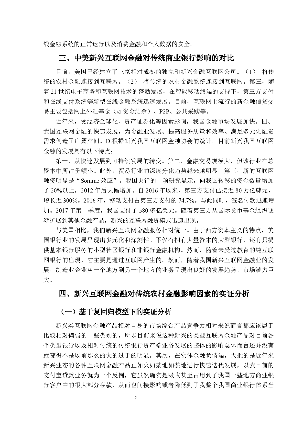 基于复回归模型分析新兴互联网金融对传统农村金融的影响因素研究-9733字.docx 第5页