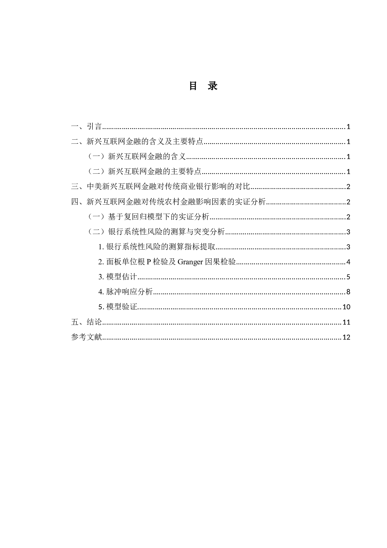 基于复回归模型分析新兴互联网金融对传统农村金融的影响因素研究-9733字.docx 第3页