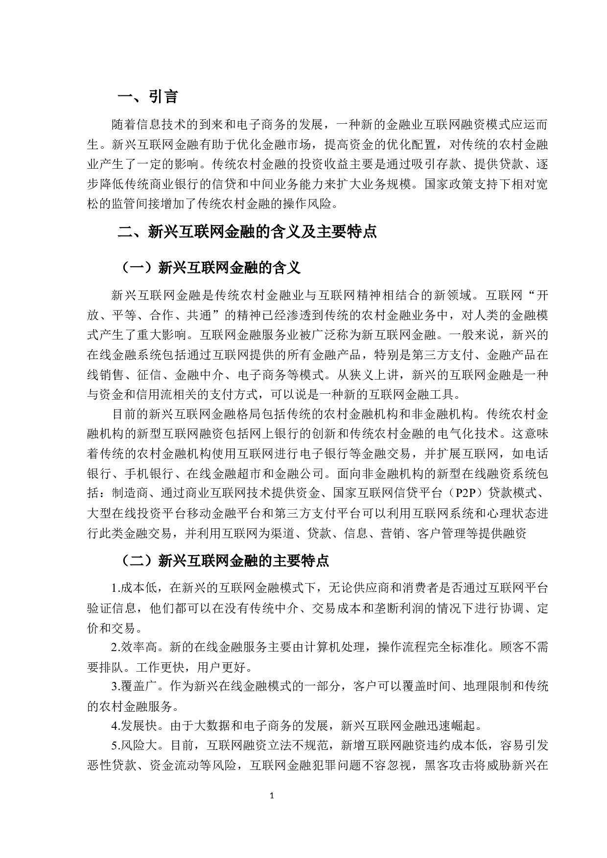 基于复回归模型分析新兴互联网金融对传统农村金融的影响因素研究-9733字.docx 第4页