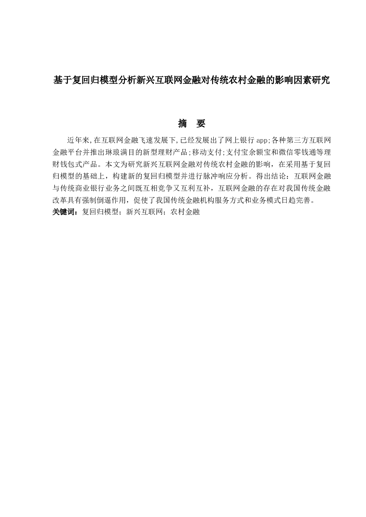 基于复回归模型分析新兴互联网金融对传统农村金融的影响因素研究-9733字.docx 第1页