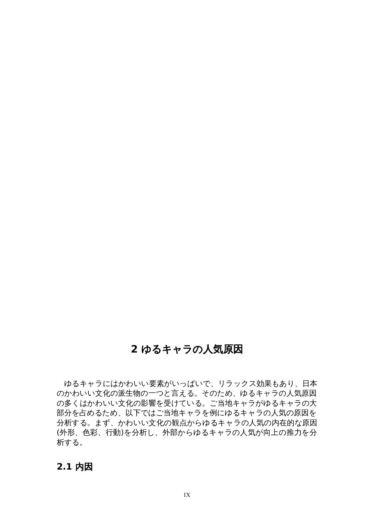 关于日本可爱文化的考察-以吉祥物为中心-15682字.doc 第9页