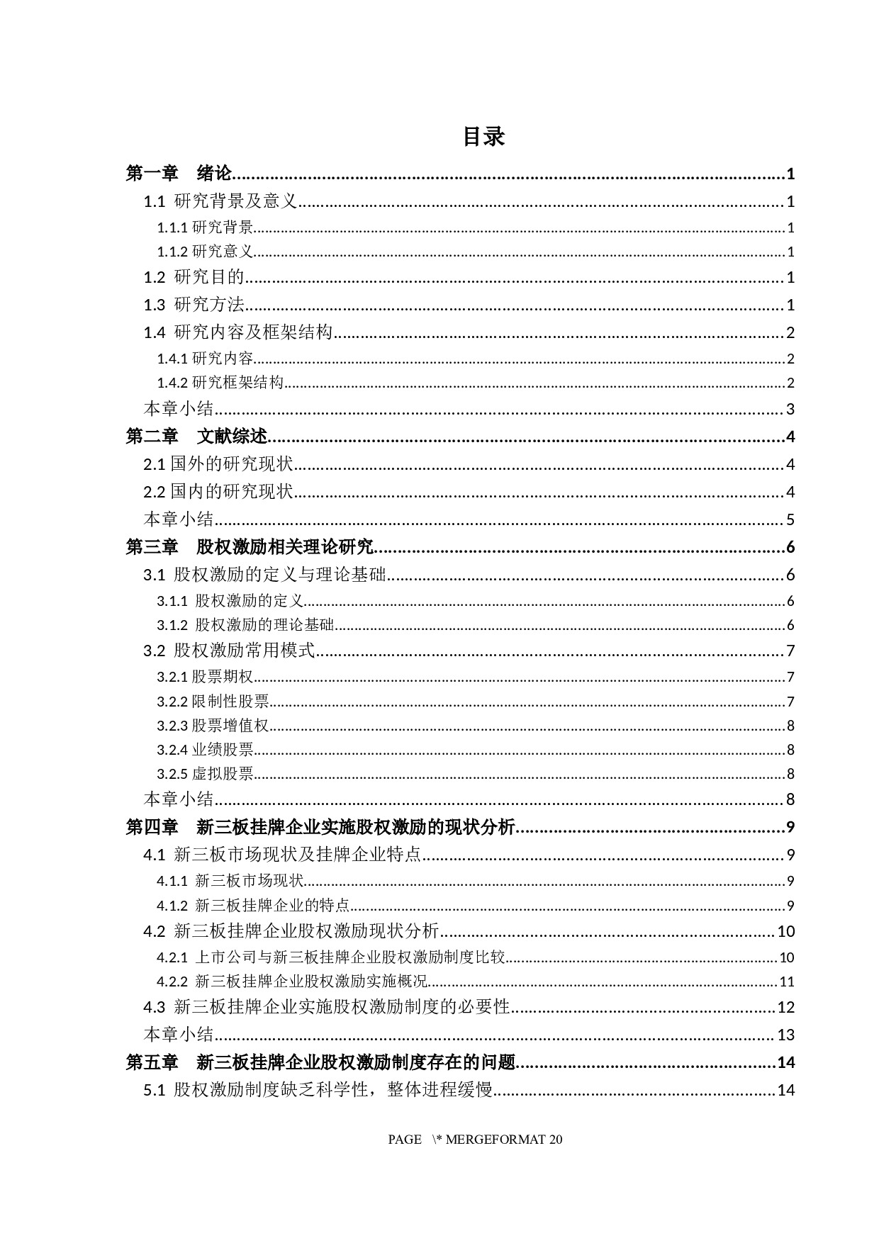 企业股权激励制度研究&mdash;&mdash;以新三板市场为例-16120字.docx 第3页