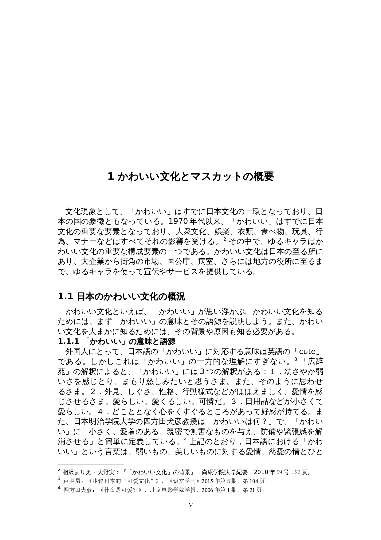 关于日本可爱文化的考察-以吉祥物为中心-15682字.doc 第5页