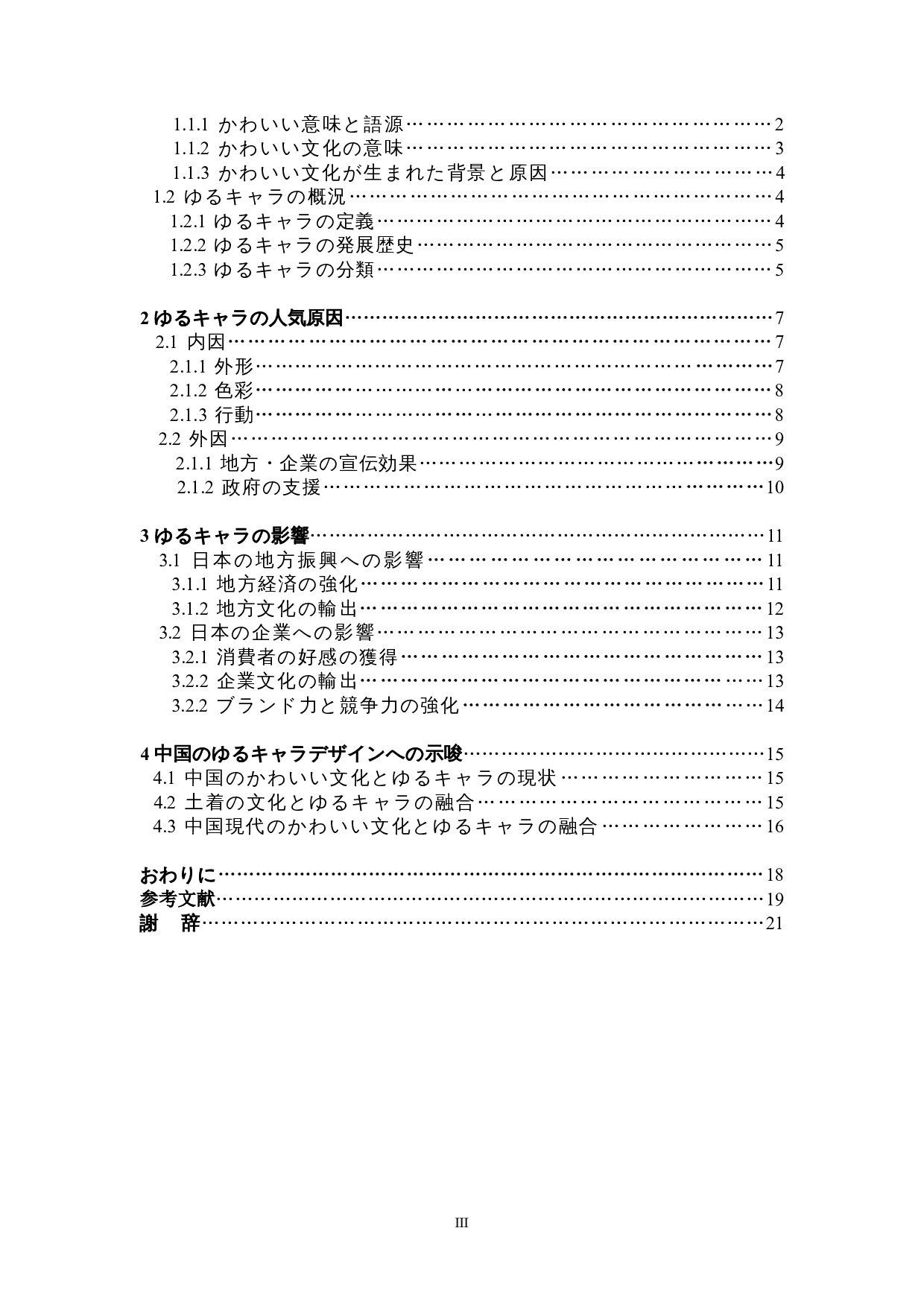 关于日本可爱文化的考察-以吉祥物为中心-15682字.doc 第3页