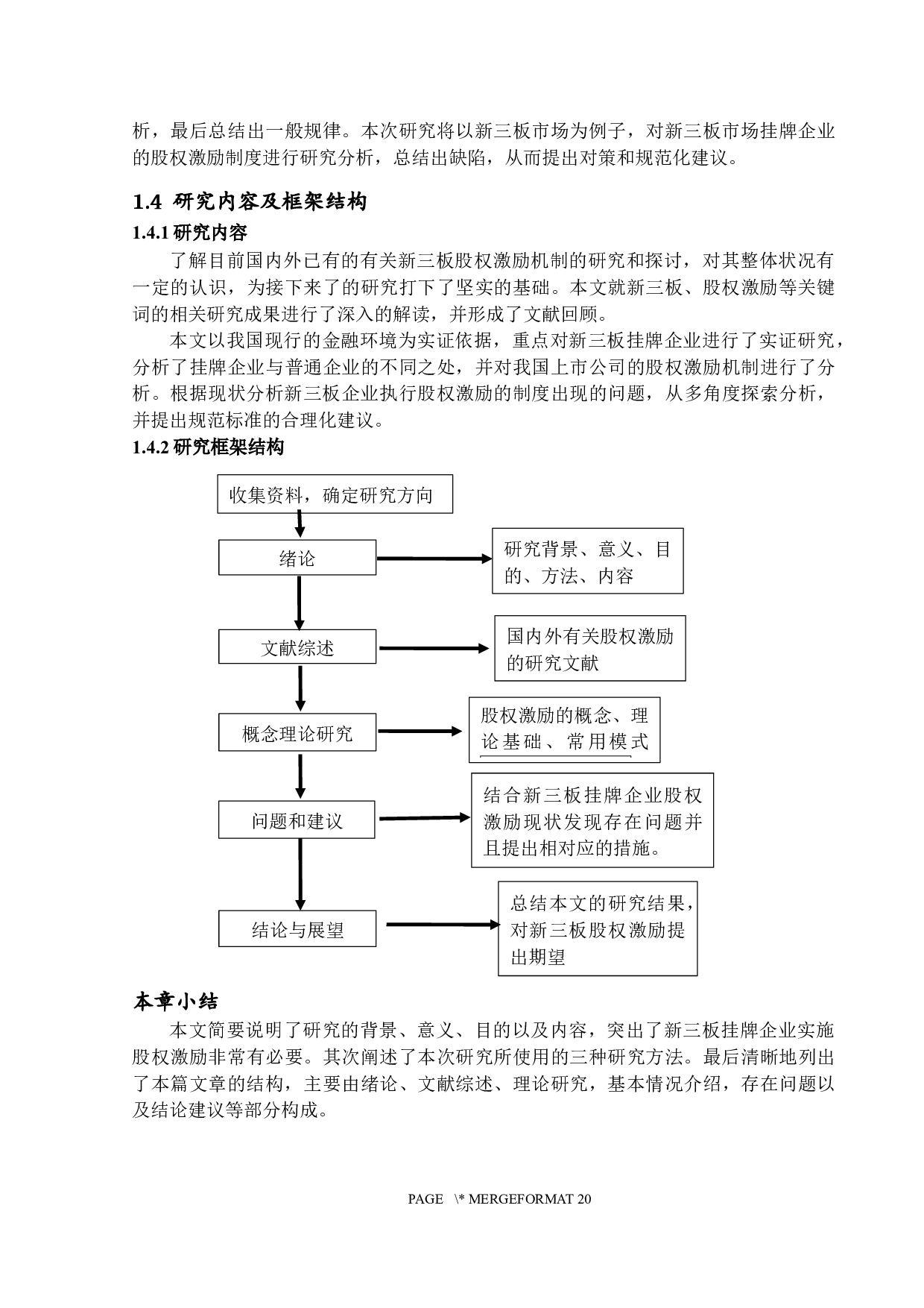 企业股权激励制度研究&mdash;&mdash;以新三板市场为例-16120字.docx 第6页