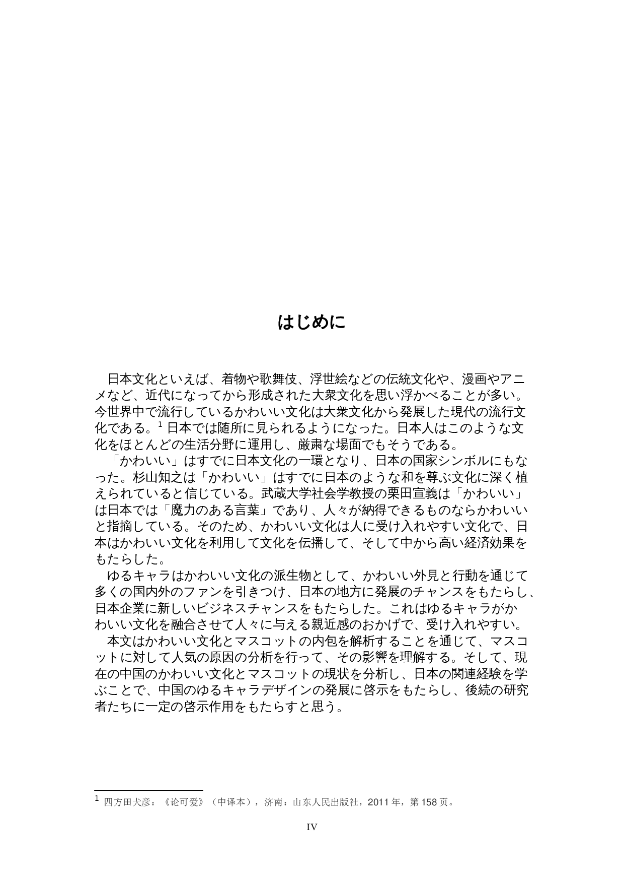 关于日本可爱文化的考察-以吉祥物为中心-15682字.doc 第4页