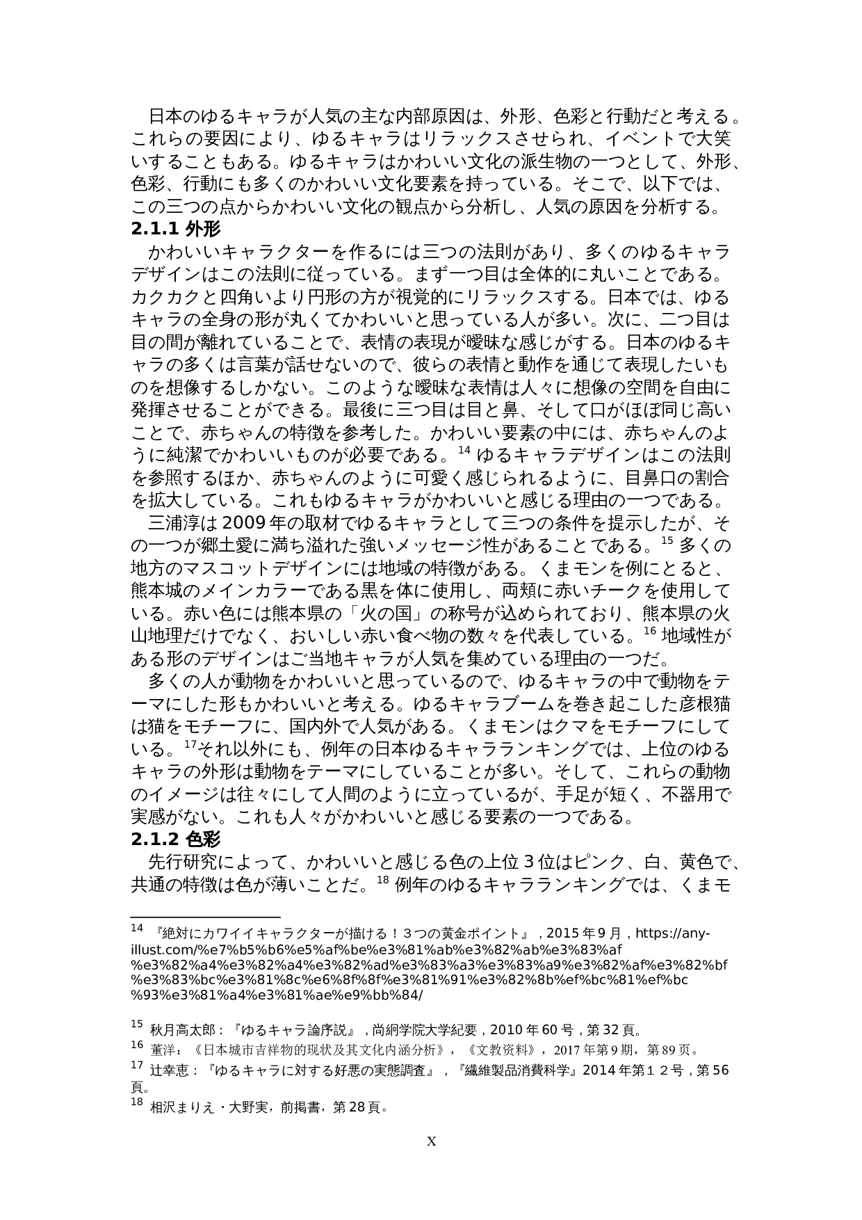 关于日本可爱文化的考察-以吉祥物为中心-15682字.doc 第10页