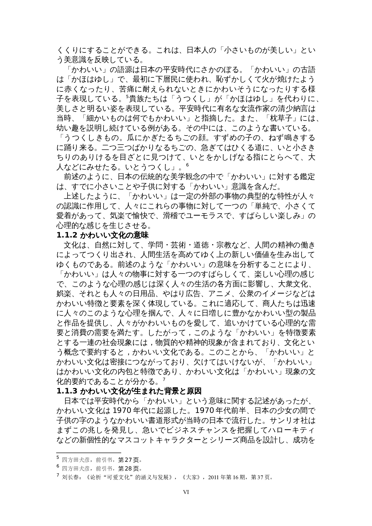 关于日本可爱文化的考察-以吉祥物为中心-15682字.doc 第6页
