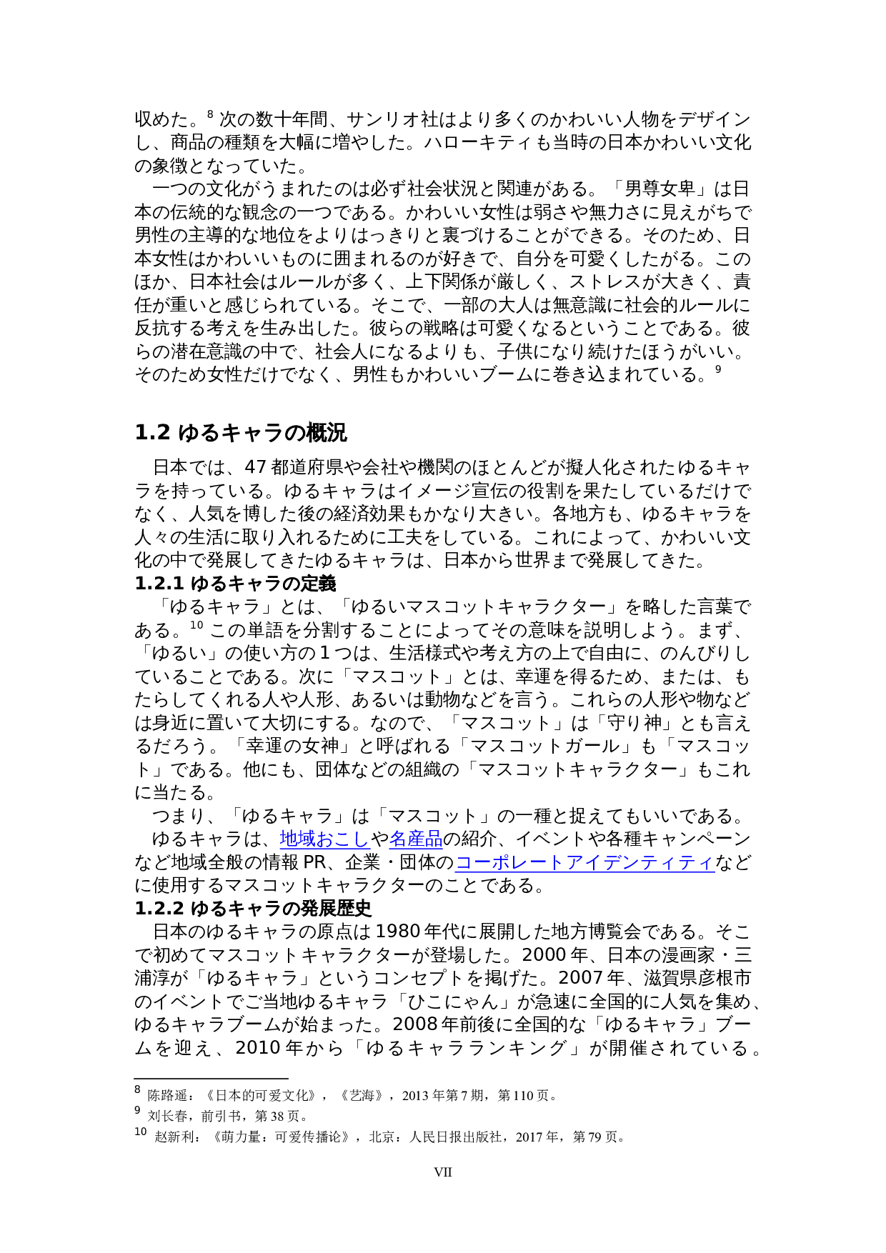 关于日本可爱文化的考察-以吉祥物为中心-15682字.doc 第7页