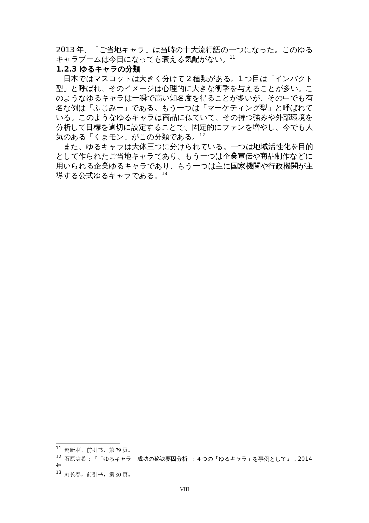 关于日本可爱文化的考察-以吉祥物为中心-15682字.doc 第8页