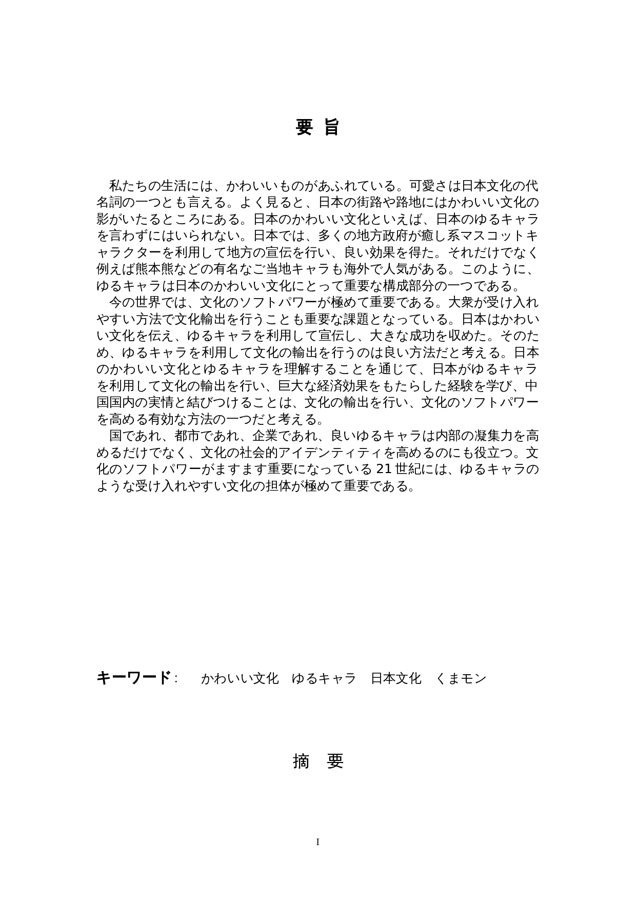 关于日本可爱文化的考察-以吉祥物为中心-15682字.doc 第1页