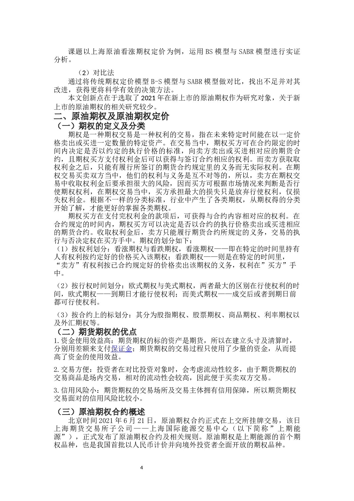 基于SABR模型的上海原油期权定价实证研究-10173字.docx 第7页