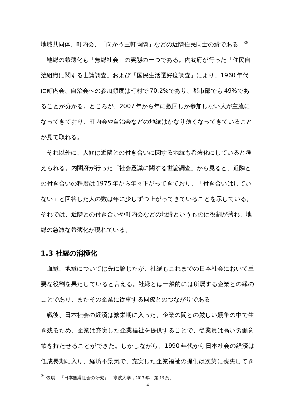 对日本&ldquo;无缘社会&rdquo;的考察-16005字.docx 第9页