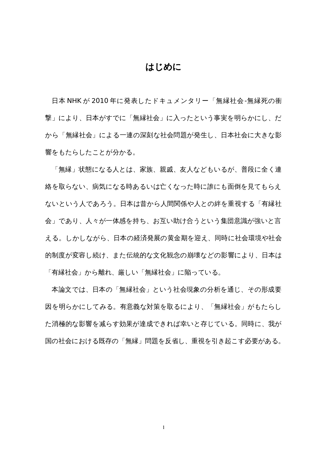 对日本&ldquo;无缘社会&rdquo;的考察-16005字.docx 第6页