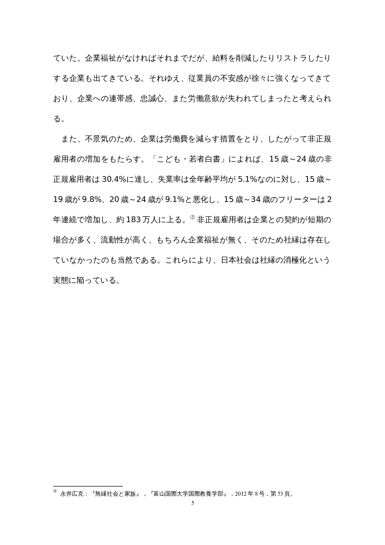 对日本&ldquo;无缘社会&rdquo;的考察-16005字.docx 第10页