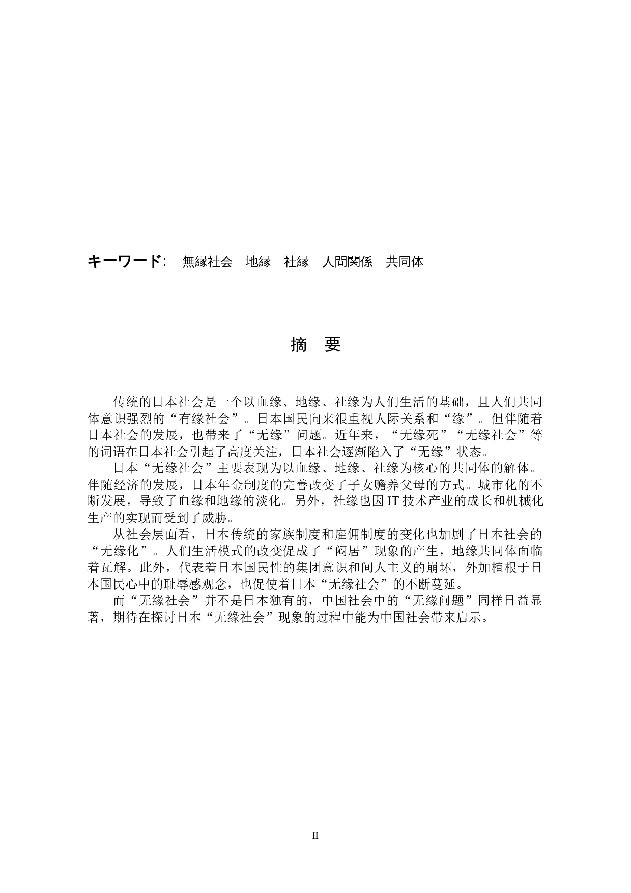 对日本&ldquo;无缘社会&rdquo;的考察-16005字.docx 第2页