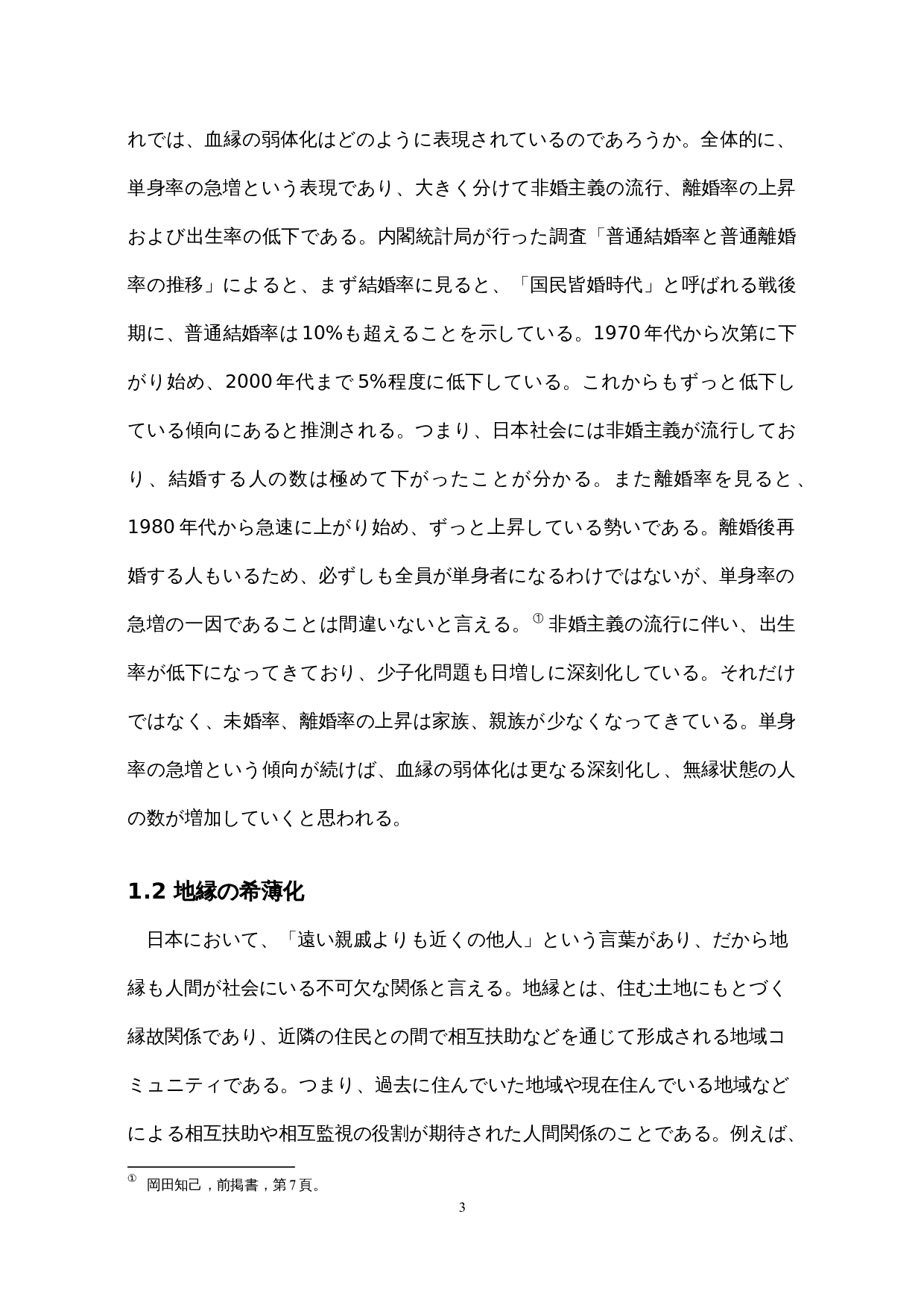 对日本&ldquo;无缘社会&rdquo;的考察-16005字.docx 第8页