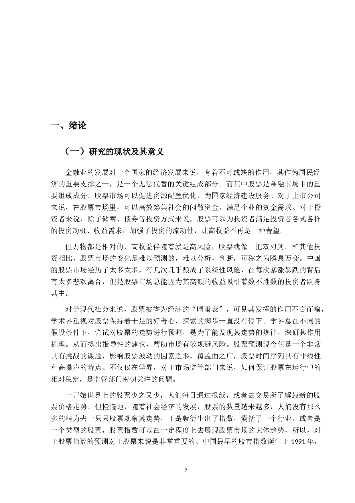 基于RNN模型的股票价格预测研究&mdash;&mdash;以CSI300指数为例-10453字.docx 第4页