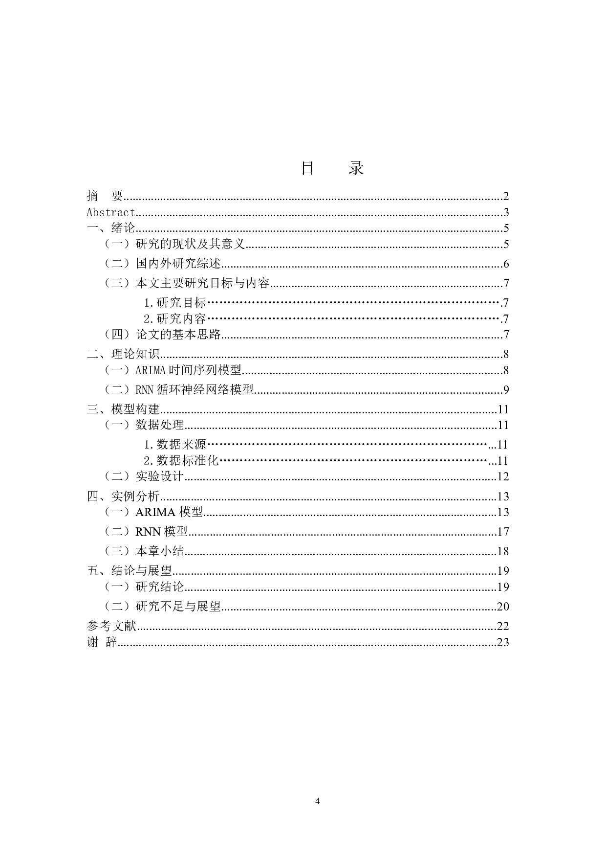 基于RNN模型的股票价格预测研究&mdash;&mdash;以CSI300指数为例-10453字.docx 第3页