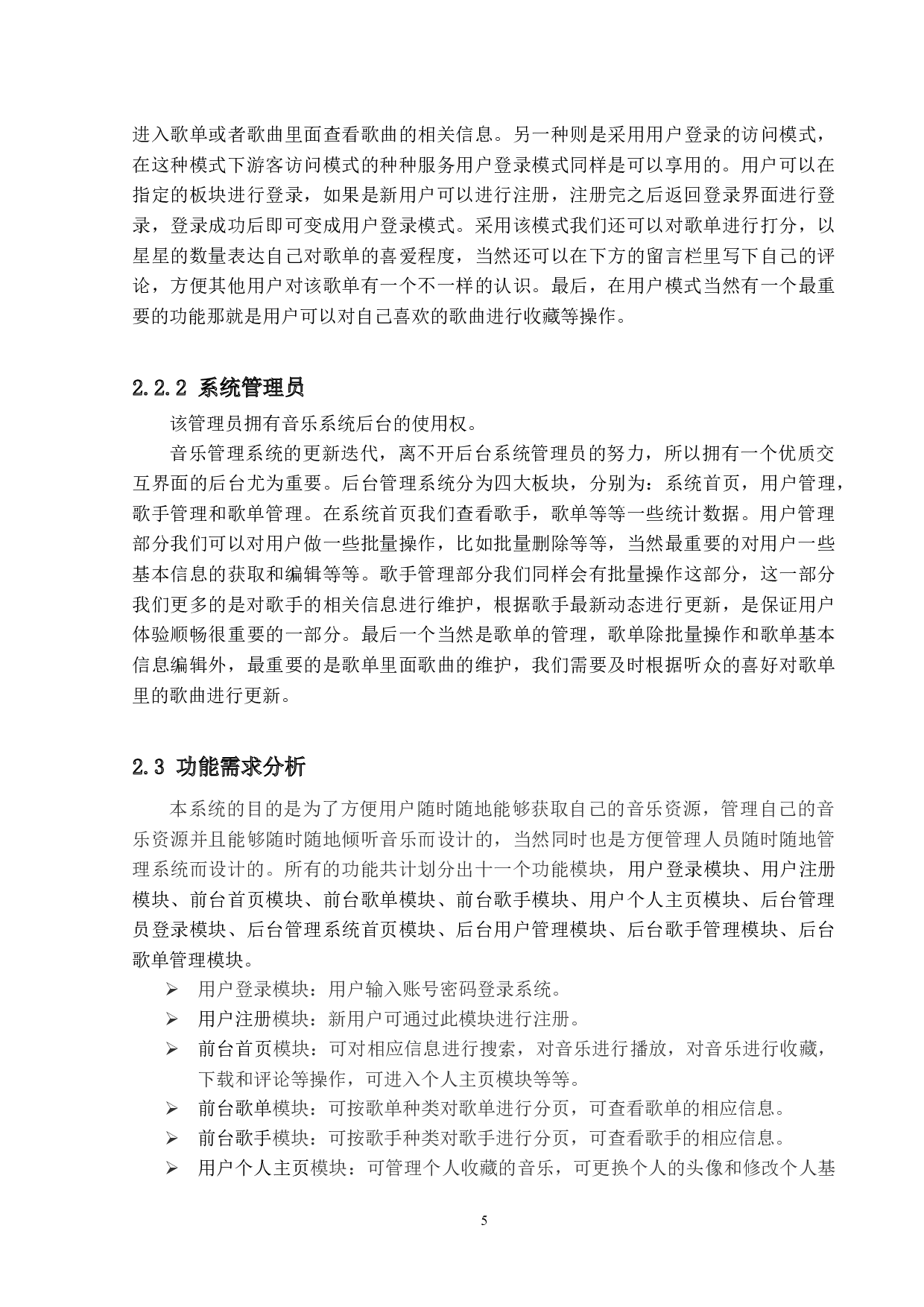 私人音乐管理系统的设计与实现-19754字.docx 第9页