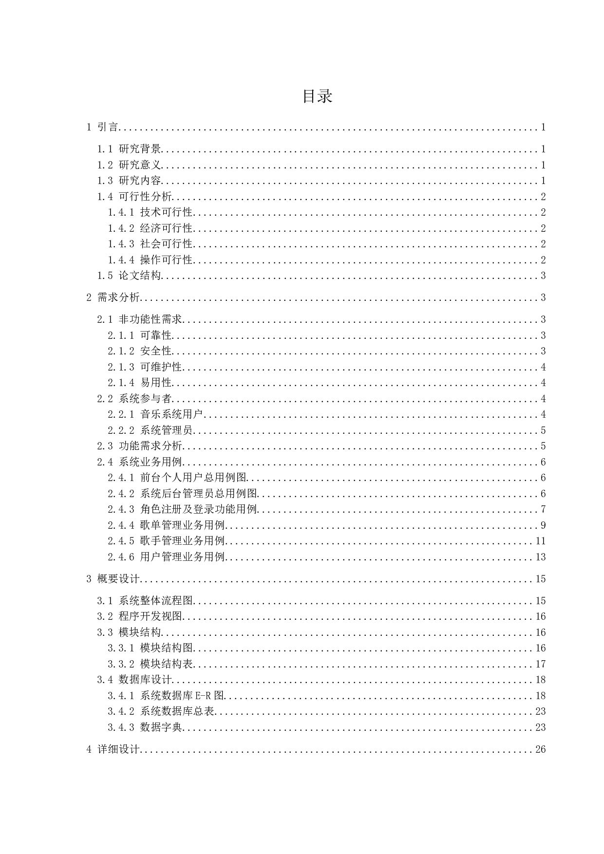 私人音乐管理系统的设计与实现-19754字.docx 第3页