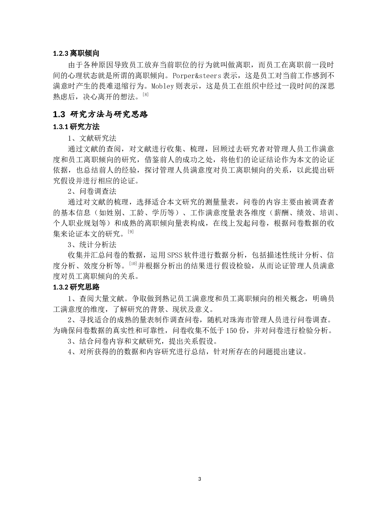 管理人员工作满意度对离职倾向-15383字.docx 第7页