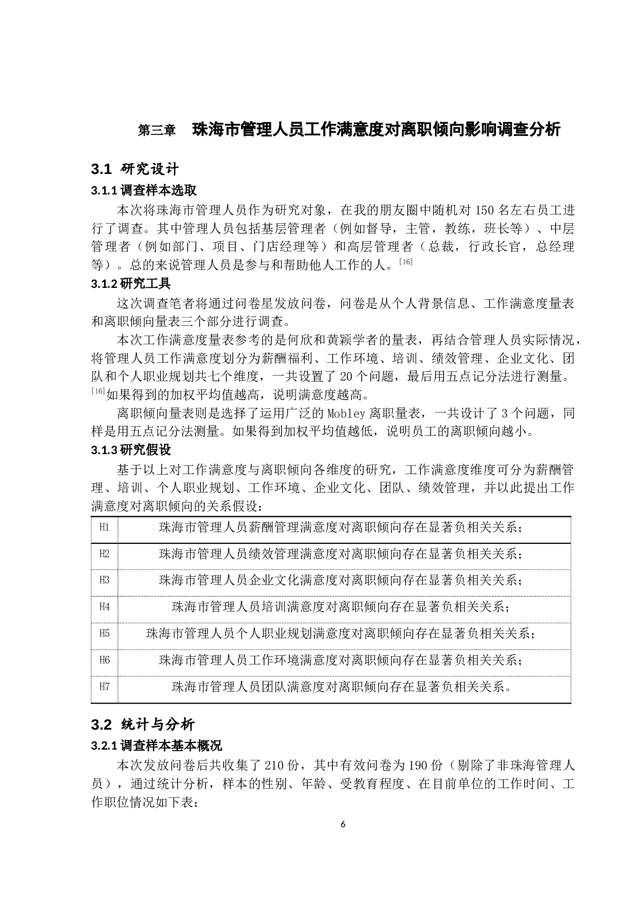 管理人员工作满意度对离职倾向-15383字.docx 第10页