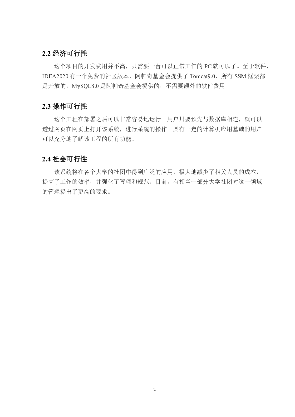 社团管理系统的设计与实现-14322字.doc 第4页