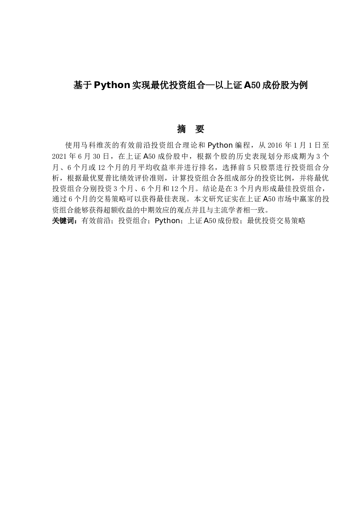 基于Python实现最优投资组合&mdash;以上证A50成份股为例-11306字.docx 第1页