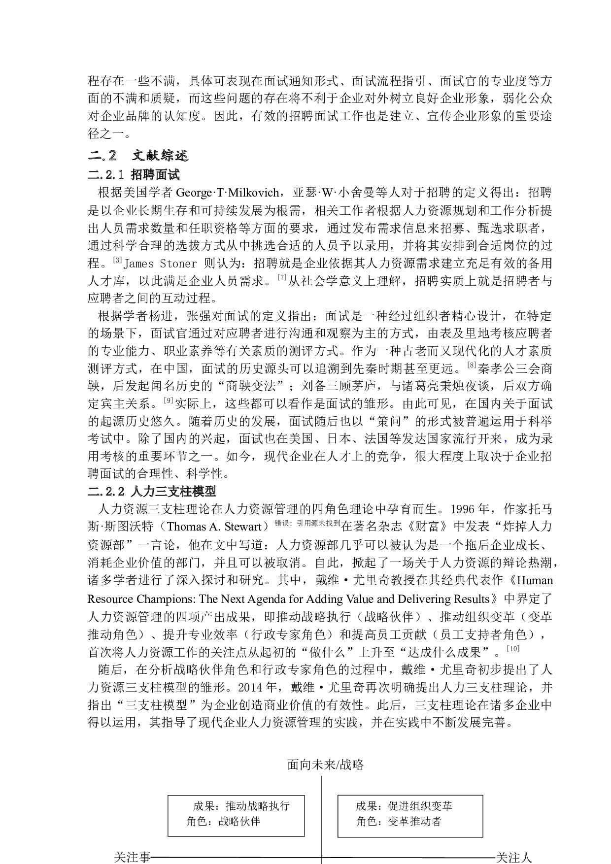 企业招聘面试存在的问题及对策研究&mdash;&mdash;以广州市埃森哲有限公司为例-16393字.docx 第9页
