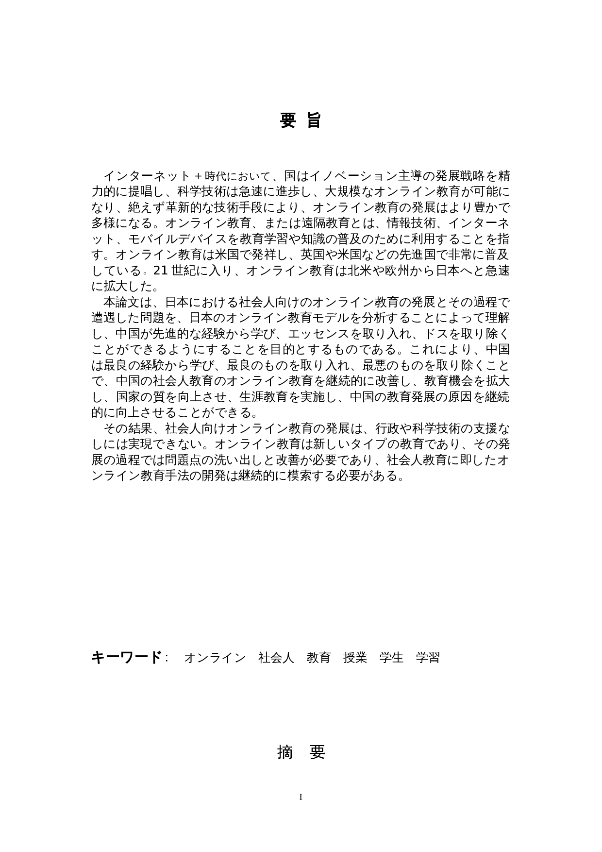 对日本社会人士在线教育的一项考察-14501字.doc 第1页