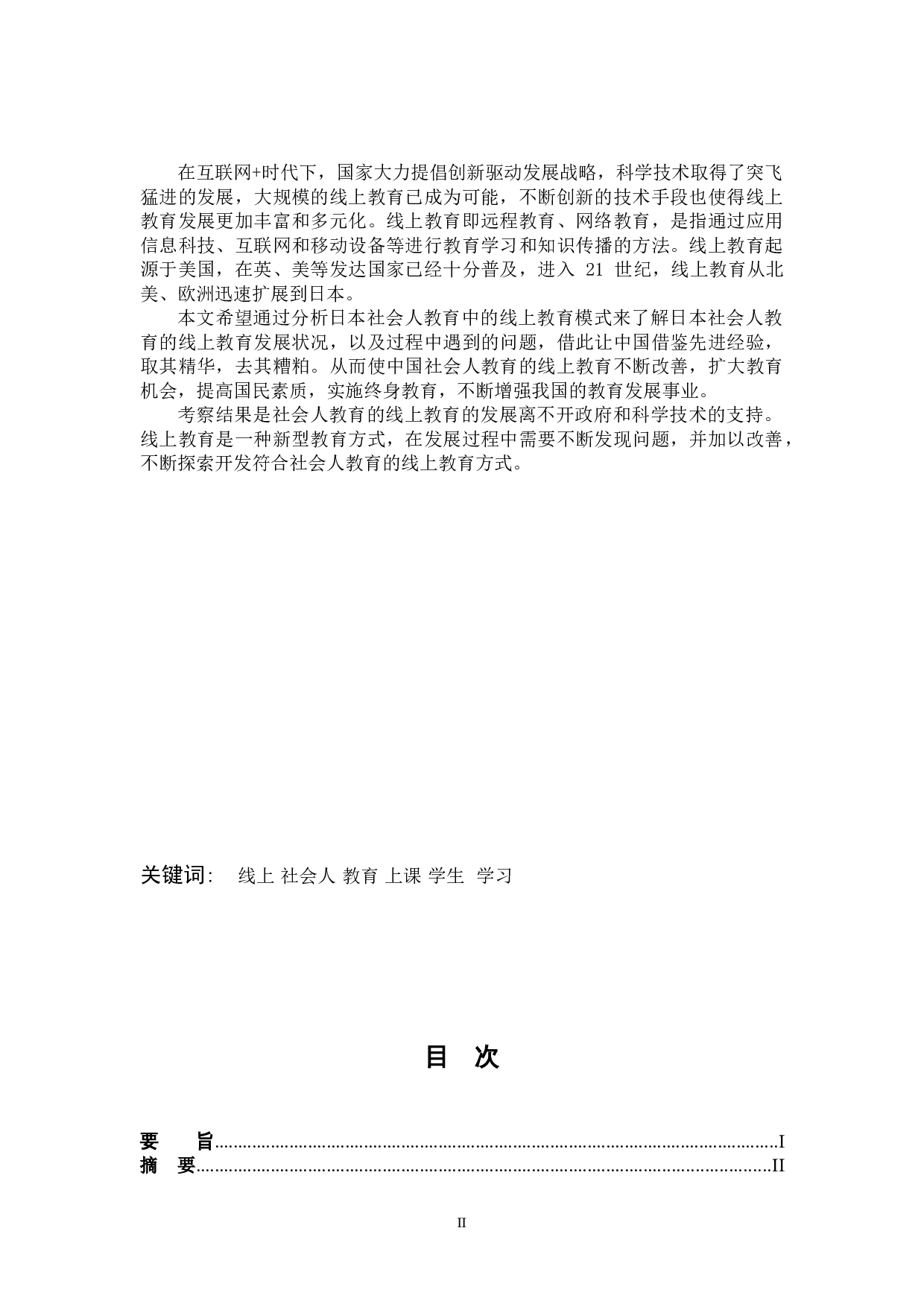 对日本社会人士在线教育的一项考察-14501字.doc 第2页