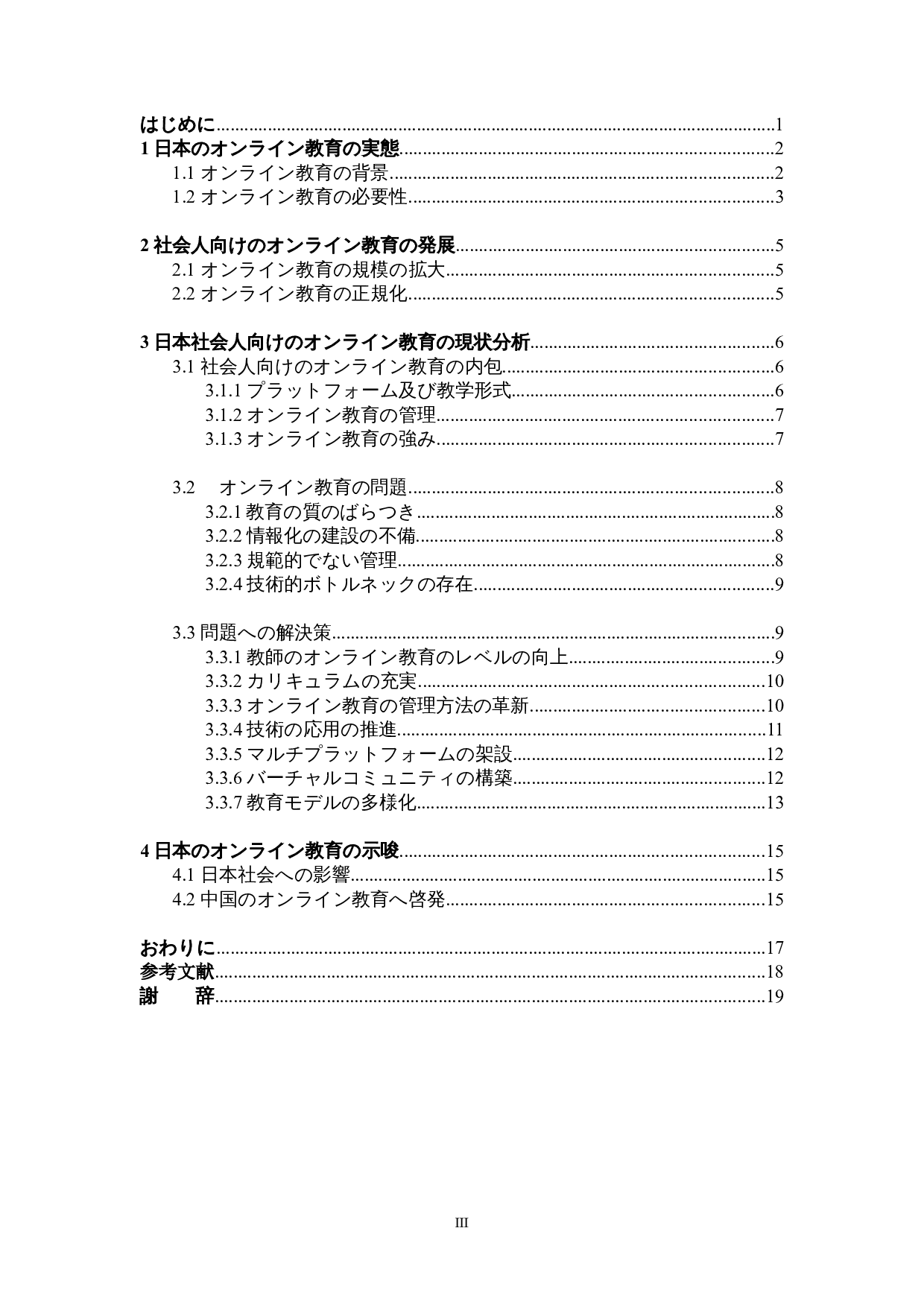 对日本社会人士在线教育的一项考察-14501字.doc 第3页