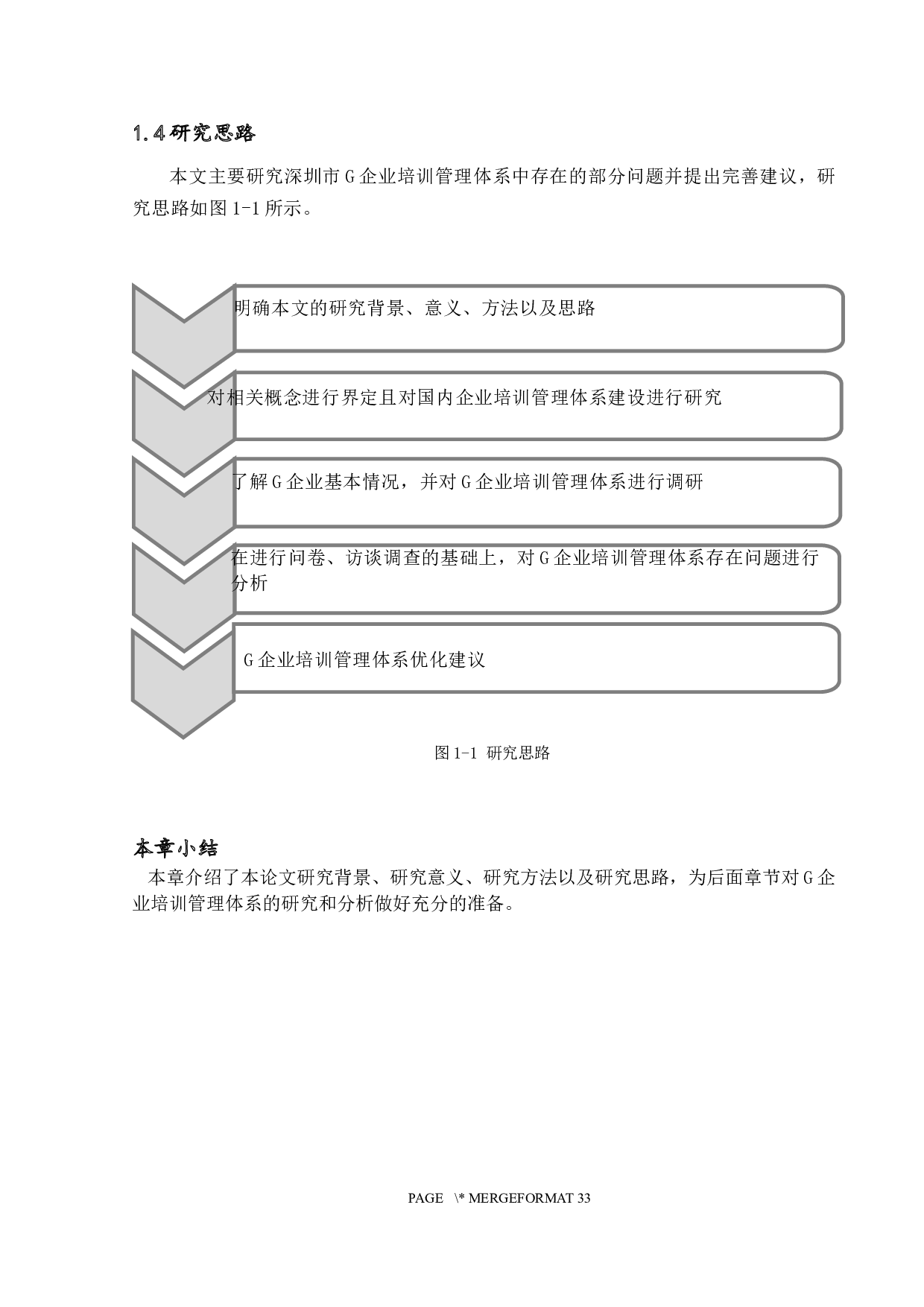 企业培训管理体系建设研究--以深圳市G企业为例-15118字.docx 第7页
