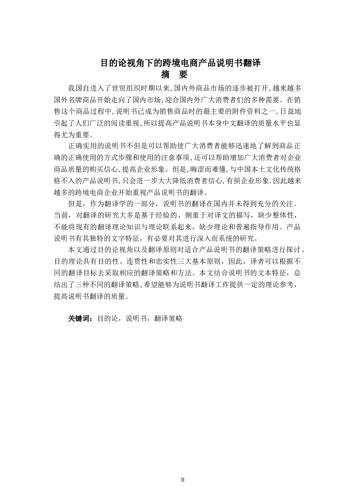 目的论视角下的跨境电商产品说明书翻译-6299字.doc 第2页