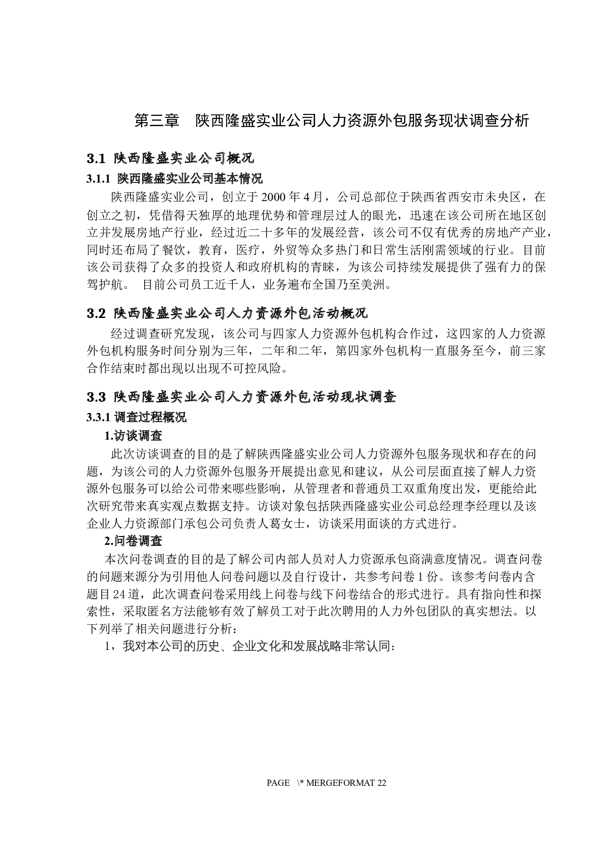 企业人力资源外包利弊的分析&mdash;以陕西隆盛实业公司为例-12026字.docx 第9页