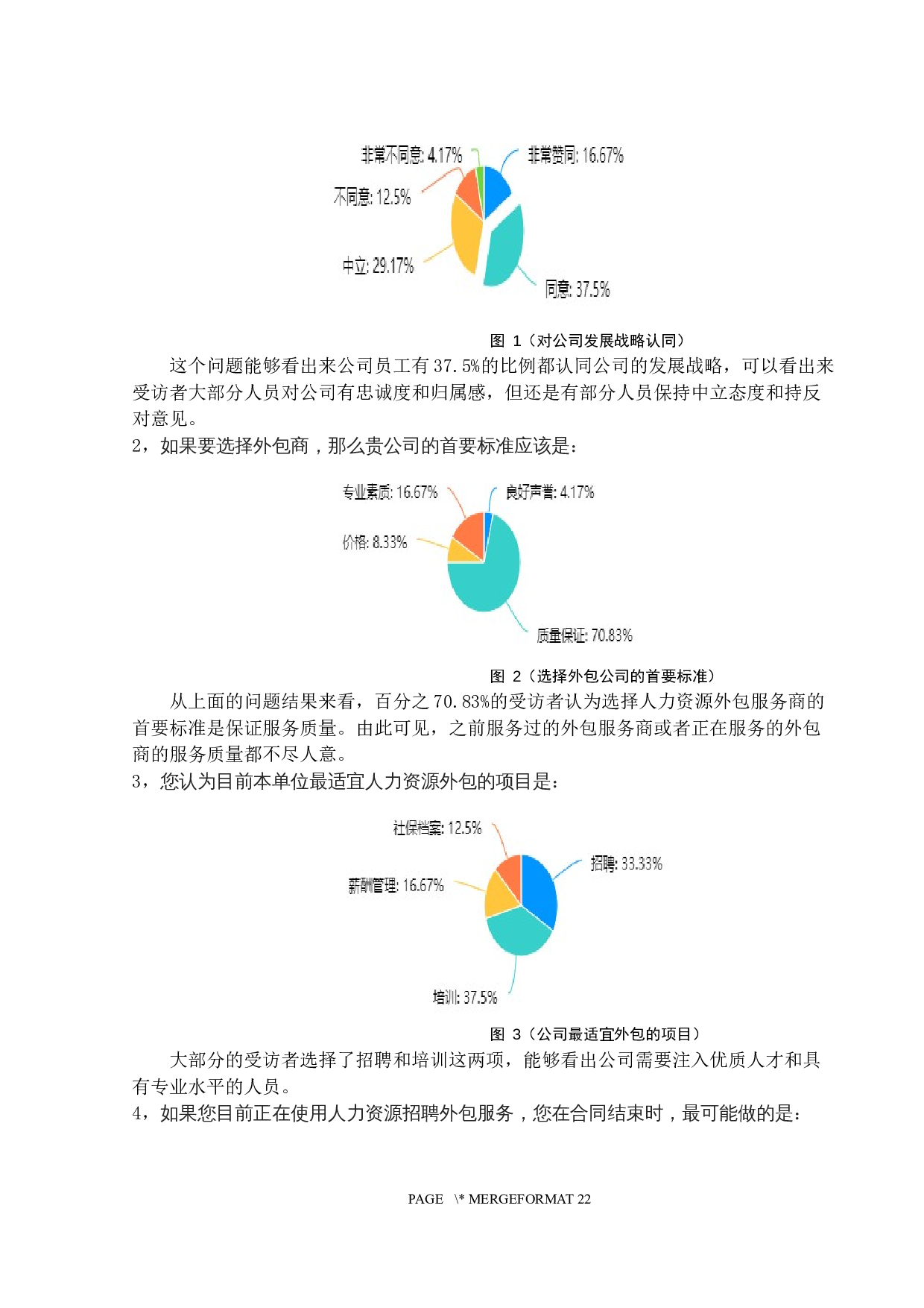 企业人力资源外包利弊的分析&mdash;以陕西隆盛实业公司为例-12026字.docx 第10页