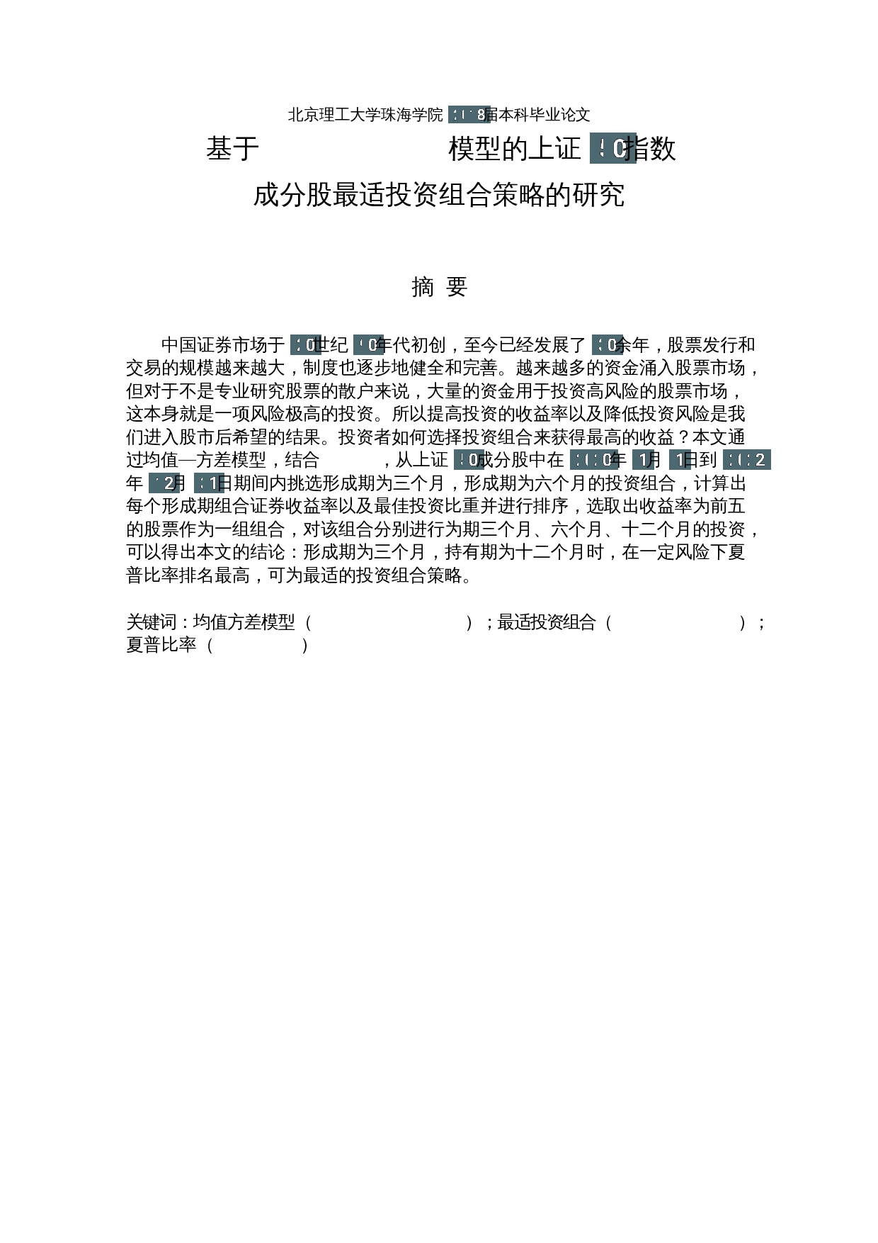 基于Mean-Variance模型的上证50指数成分股最适投资组合策略的研究-12776字.docx 第1页