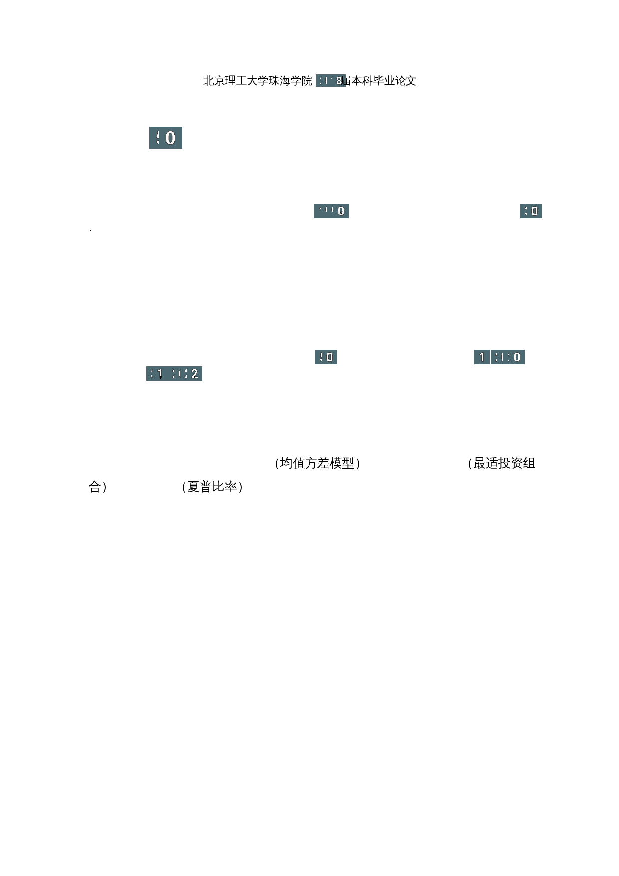 基于Mean-Variance模型的上证50指数成分股最适投资组合策略的研究-12776字.docx 第2页