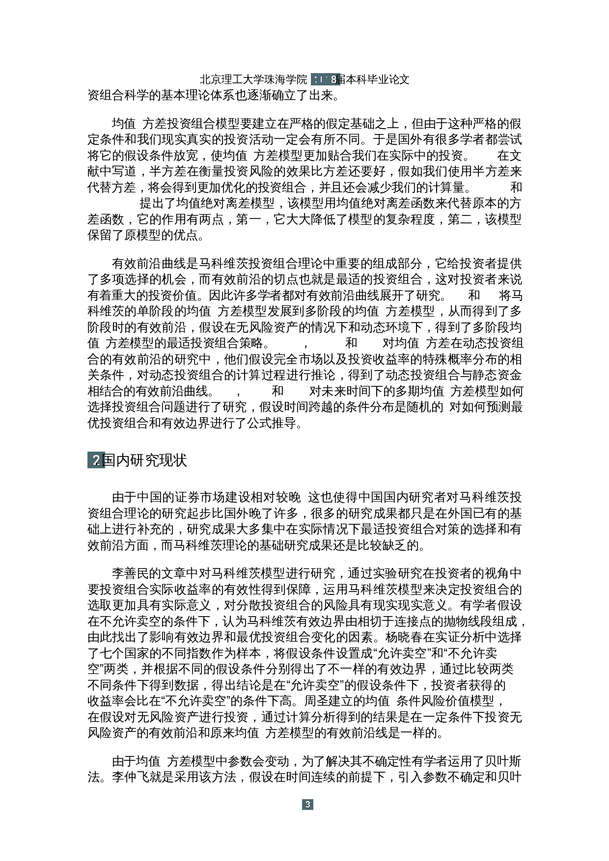 基于Mean-Variance模型的上证50指数成分股最适投资组合策略的研究-12776字.docx 第6页