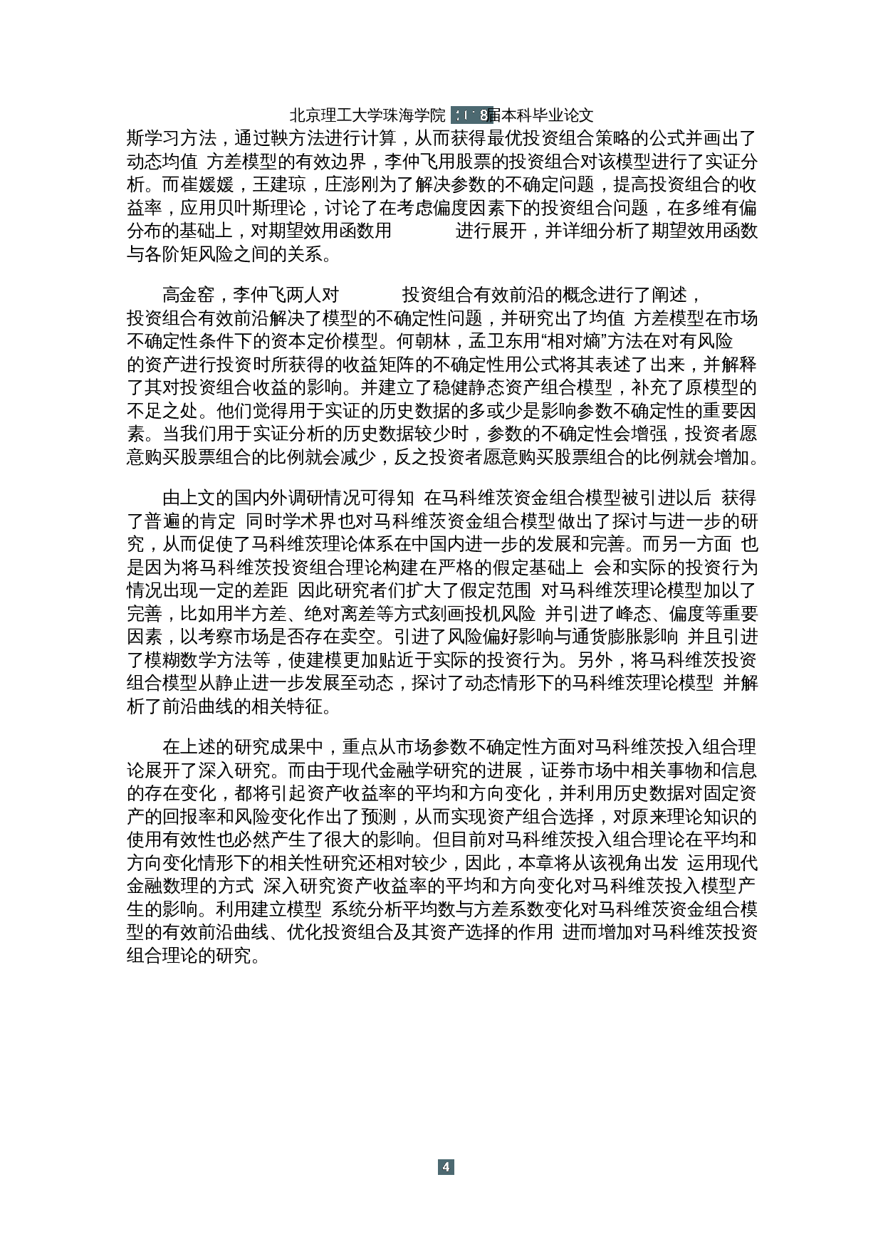 基于Mean-Variance模型的上证50指数成分股最适投资组合策略的研究-12776字.docx 第7页