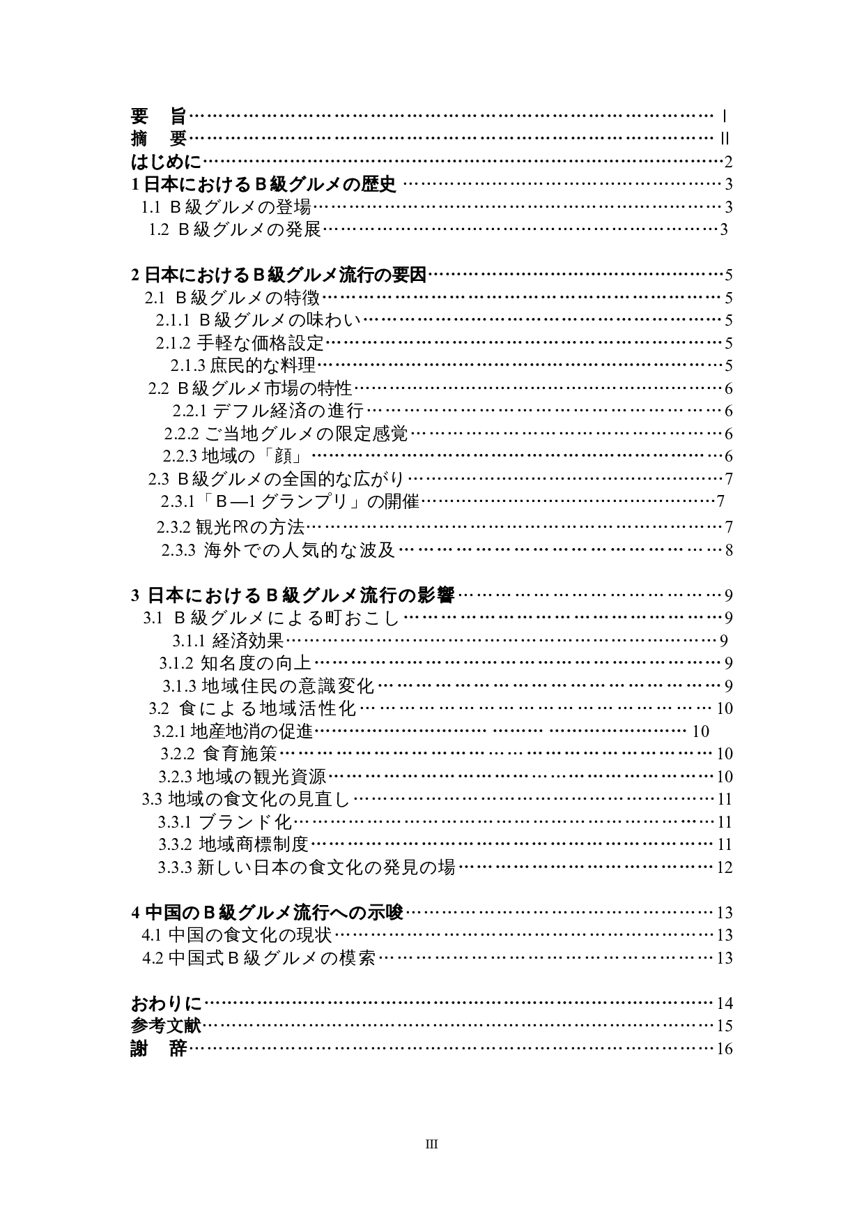 日本B级美食流行的原因与影响-9610字.doc 第3页