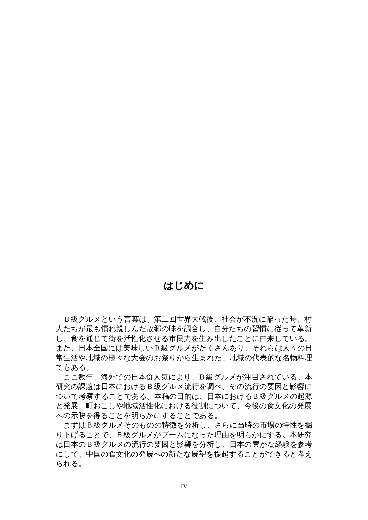 日本B级美食流行的原因与影响-9610字.doc 第4页