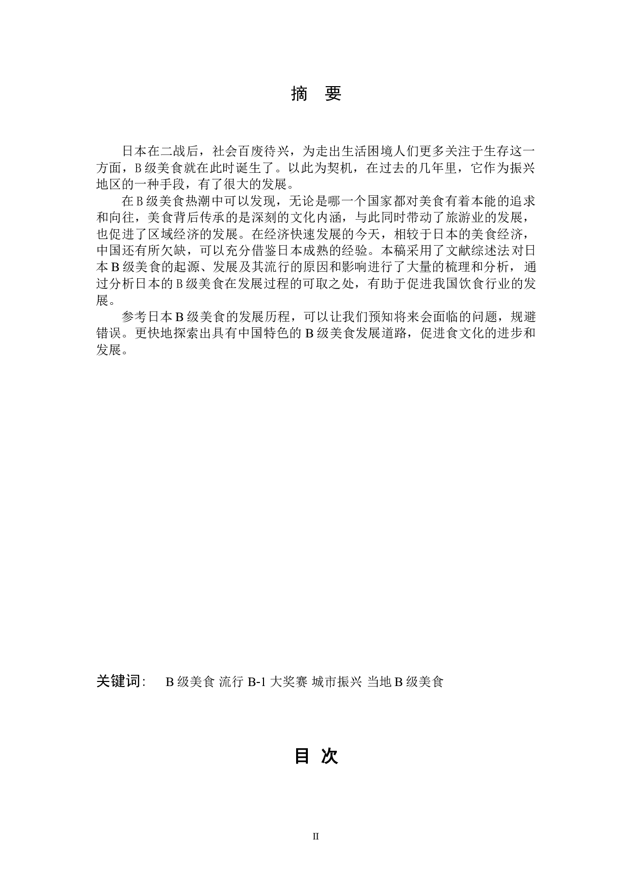 日本B级美食流行的原因与影响-9610字.doc 第2页