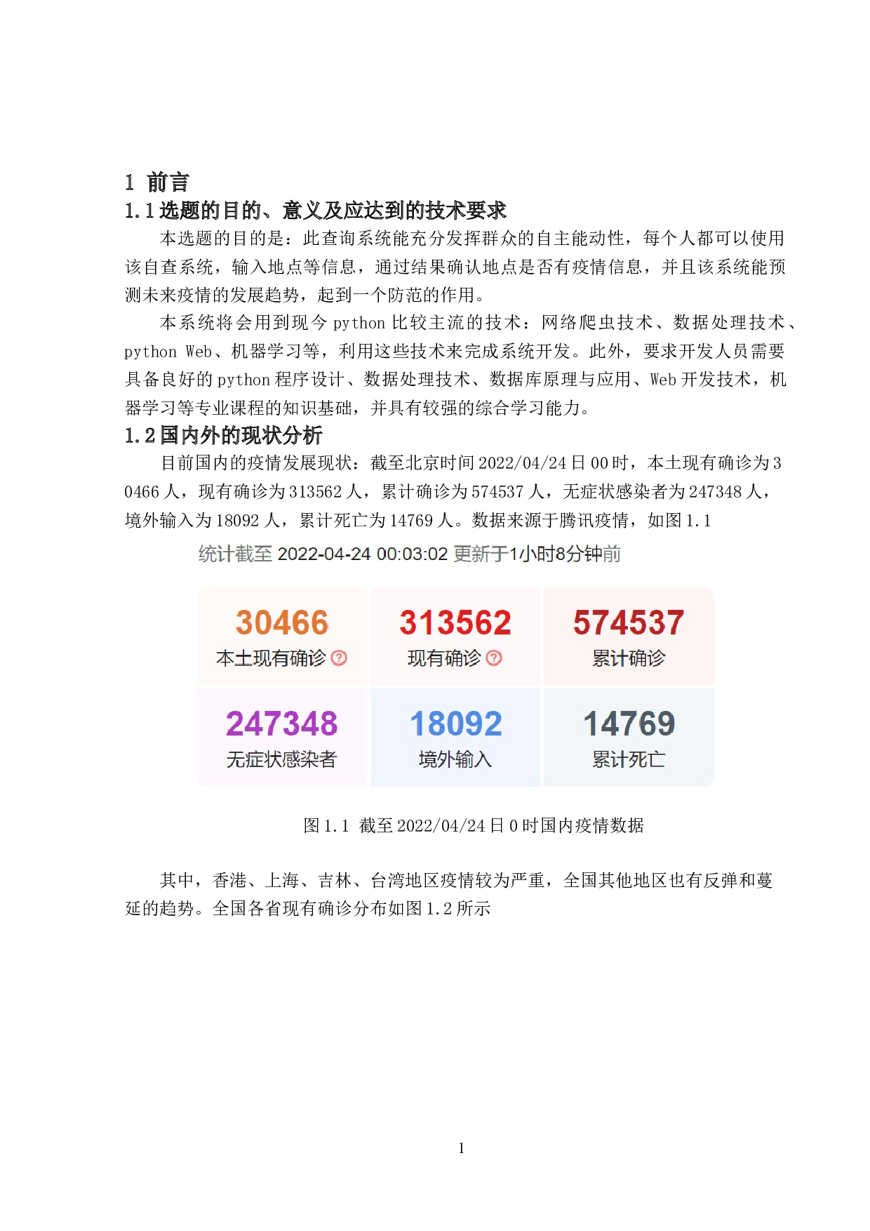 疫情信息查询及趋势预测系统的设计与实现-13622字.doc 第5页