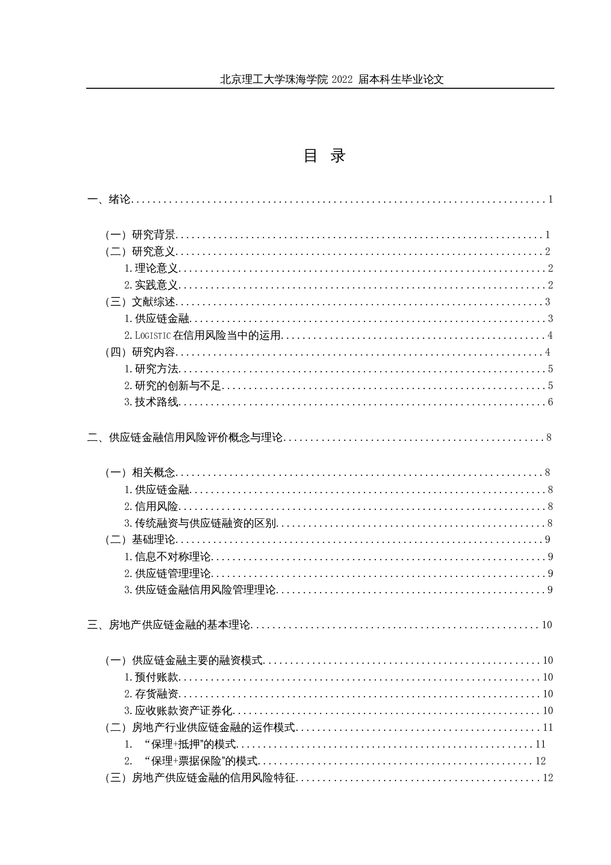 基于Logistic模型的供应链金融信用风险研究&mdash;以房地产行业为例-27213字.docx 第4页