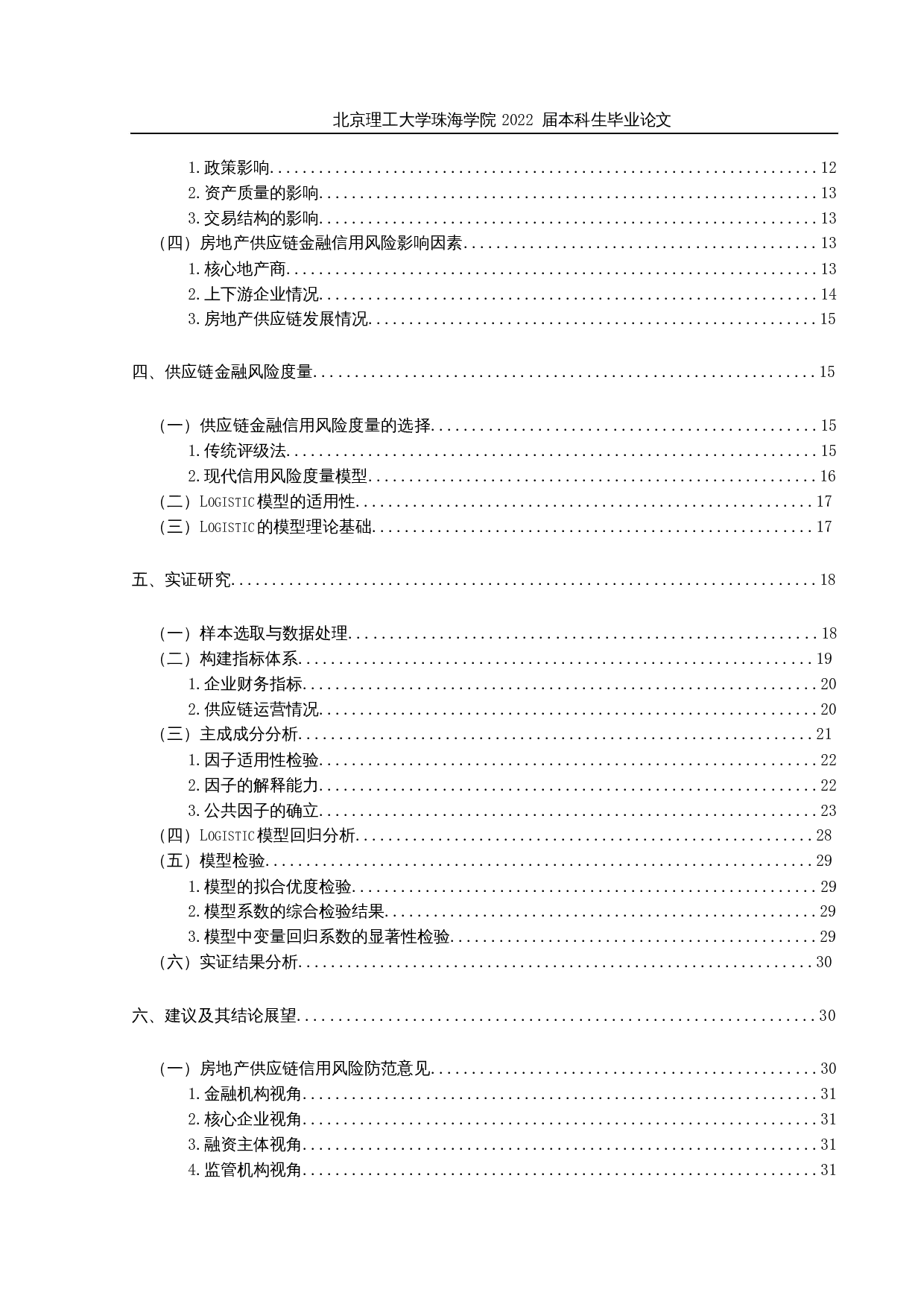 基于Logistic模型的供应链金融信用风险研究&mdash;以房地产行业为例-27213字.docx 第5页